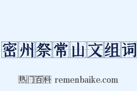 密州祭常山文组词是什么意思的图片